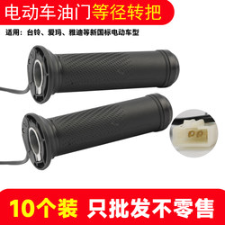 【10-Pack】Universal Throttle Grip for Electric Vehicles, Suitable for Multiple Brands Like Yadea and Aima, for Speed Acceleration