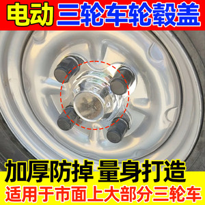 
Electric tricycle hub cover electroplating cover center dustproof cover aluminum ring cover old-age scooter four-wheel electric car