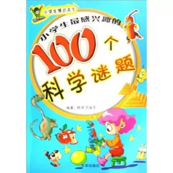 正版图书小学生感兴趣的100个科学谜题邓金玉 陈强京华出版