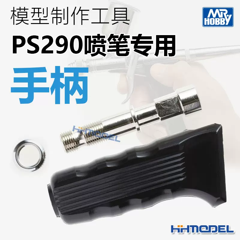 恒辉模型郡士MR.HOBBY PS-290G 模型制作工具PS290喷笔专用手柄-Taobao