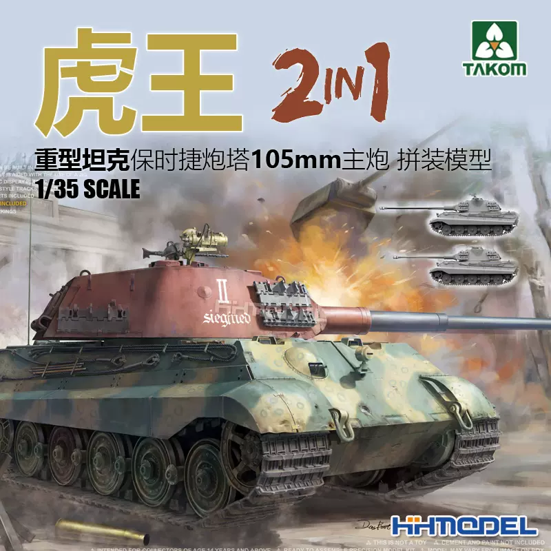 恒辉三花TAKOM 2178 1/35 虎王重型坦克保时捷炮塔105mm主炮-Taobao