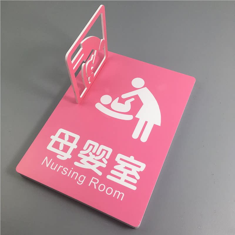 母婴室标示牌定制 立体侧墙安装妈咪小屋哺乳室喂奶室 妈妈屋门牌