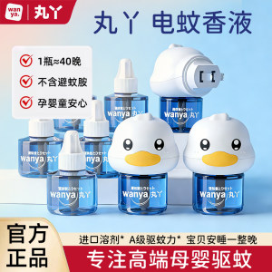 Maruya electric mosquito aromatherapy odorless baby pregnant woman pregnant mosquito repellent liquid dedicated young children mosquito extinguishing artifact supplementary solution