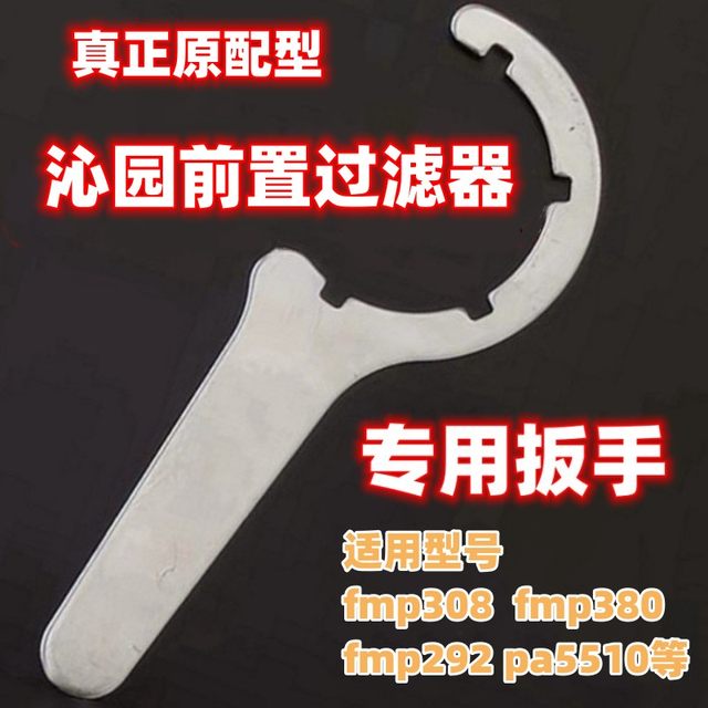 Suitable for Qinyuan 308/292/380/PA5510 front filter wrench front water purifier disassembly tool
