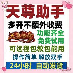 Tianzun Legend Auxiliary Script, Fully Intelligent and Efficient Auto-Farming, High Activity Output for Boss Events, Saves Money