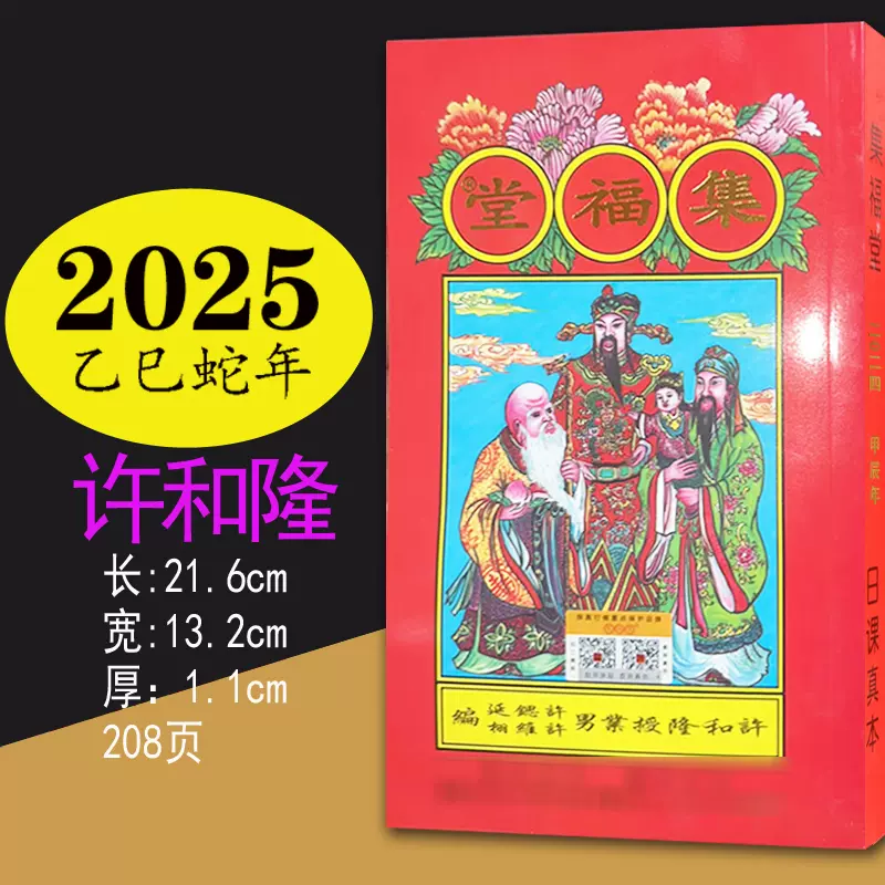 【鍾福堂】通書 2024年版 许和隆集福堂历书2025年通书老黄历通书手撕日历