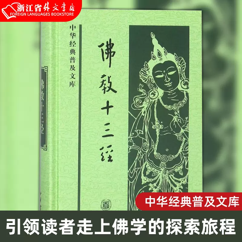 佛教十三经心经金刚经无量寿经圆觉经梵网经六祖坛经楞严经维摩诘经楞伽