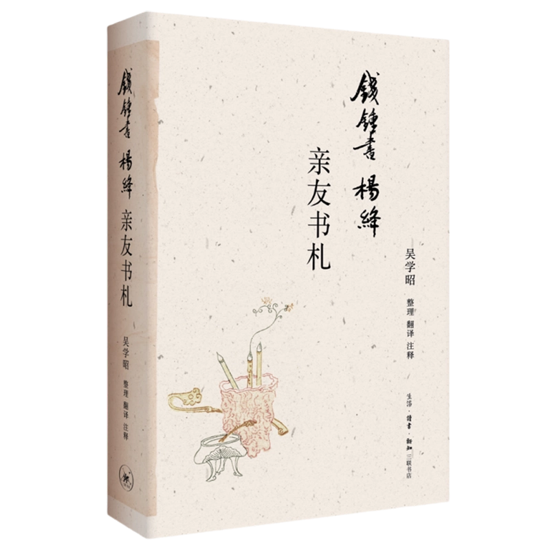 钱锺书杨绛亲友书札钱钟书杨绛夫妇保存的“不忍毁去的”珍贵信函吴学昭