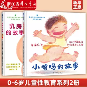 baby sex enlightenment education story picture book Latest Top ...