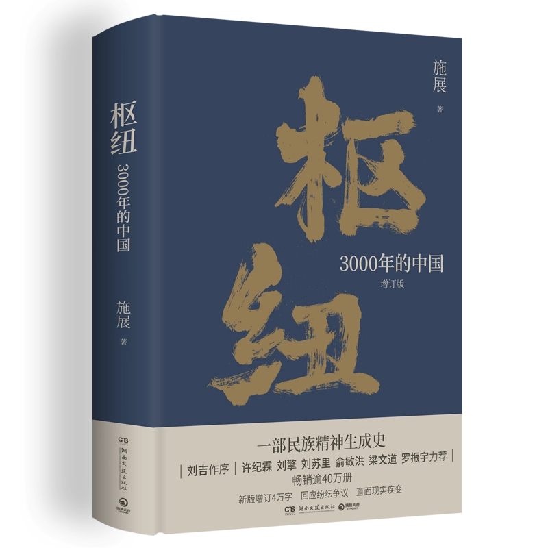 枢纽3000年的中国增订版历史学家施展经典之作40万册一部民族精神