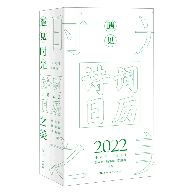 遇見時光之美 詩詞日曆22壬寅年虎年 精