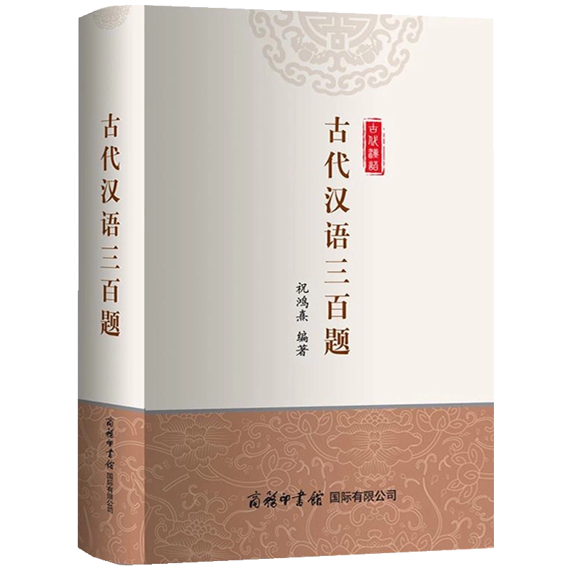 古代漢語三百題歷史文學知識文化詩律語法文體古漢語疑難解析常用漢語知識解讀初高中大學語文學習提升輔導書-Taobao