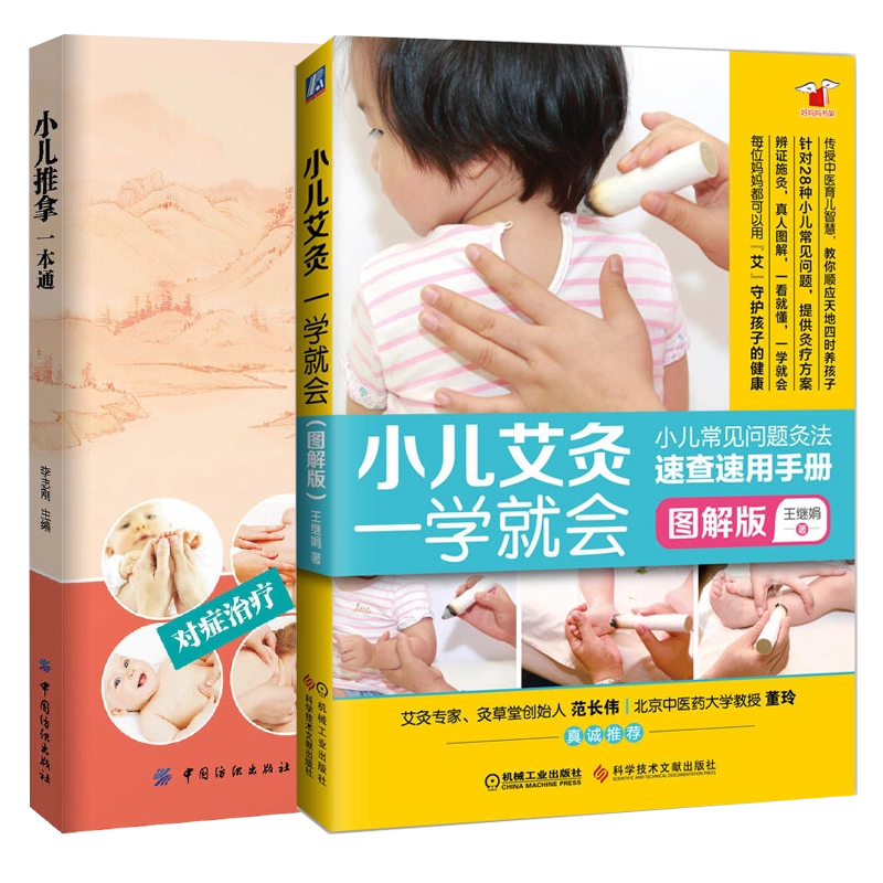 小儿推拿书籍+小儿艾灸一学就会中医入门零基础学宝宝推拿按摩