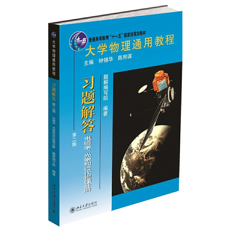 大學物理通用教程習題解答第二版電磁學光學和近代物理分冊大學物理學教材物理學基礎物理學理論概念電磁通論電磁場理論基礎書籍-Taobao