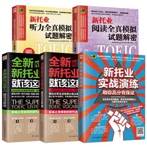 新托业备考丛书·新托业全真模拟试题集- 抖音百科