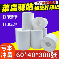 Cainiao Station Portable Label Printing Paper 60×40 Thermal Paper for Warehouse Storage, Self-Adhesive Sticker for Tracking Code