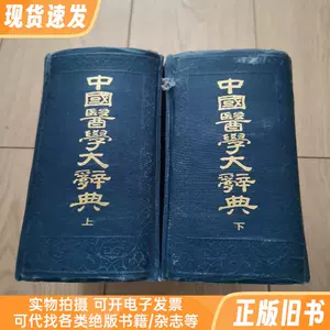 中国医学大辞典- Top 1000件中国医学大辞典- 2024年4月更新- Taobao