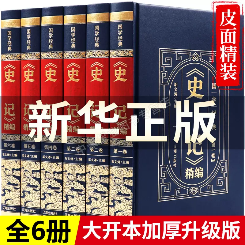 史记全册正版书籍精装皮面全6册 司马迁原著加译文全本全注全译中国通史古代上下五千年历史二十四史资治通鉴白话文青少年版畅销书-Taobao