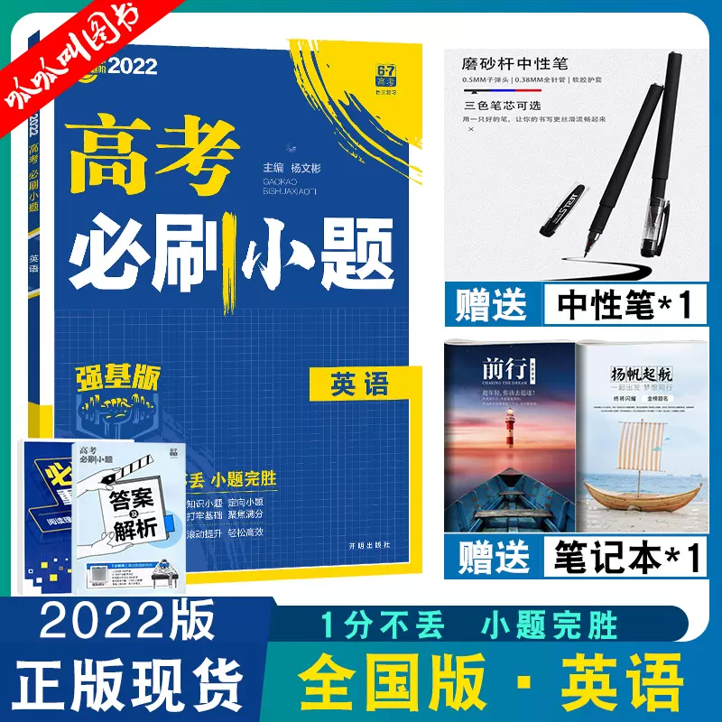 全国版 22版高考必刷题小题强基版英语小题练透阅读理解含7选5内容高一二三英语基础题训练复习高三数学复习真题资料 全国版 22版高考必刷题小题强基版英语小题练透阅读理解含7选5内容高一二三英语基础题训练复习高三数学复习真题资料