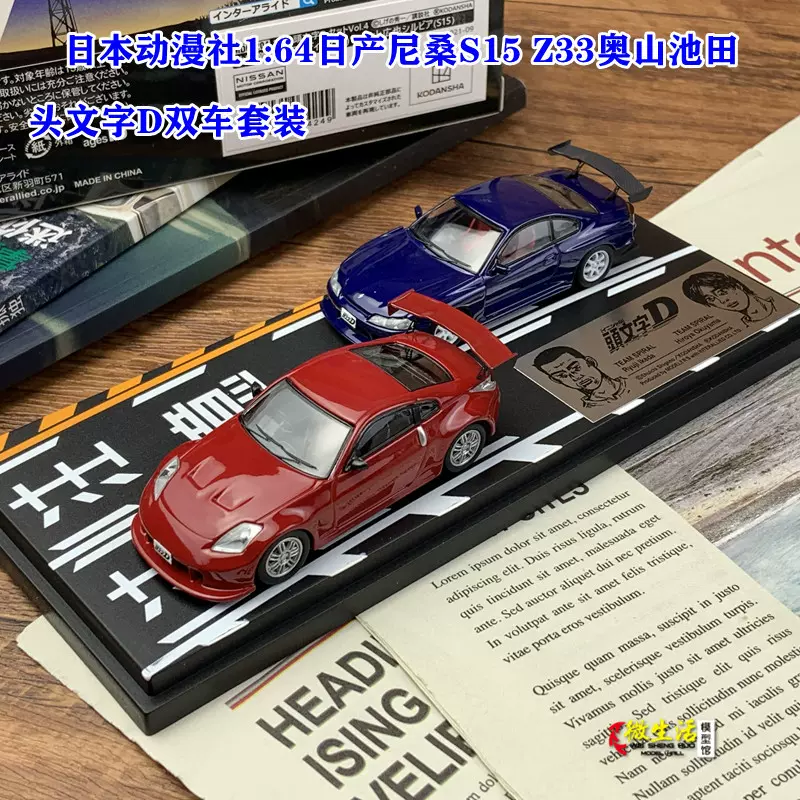 日本动漫社1 64头文字d双车套装日产尼桑s15 Z33奥山