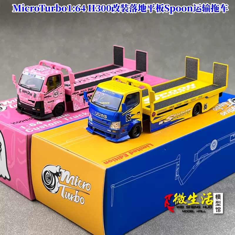 现货MT 1:64 H300改装落地平板Spoon运输拖车汽车模型MicroTurbo-Taobao