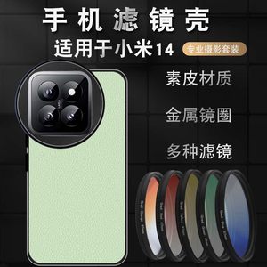 
Suitable for Xiaomi 14 filter case accessories protection case mobile phone CPL14 polarizer full-package anti-fall external high-definition lens professional photography SLR set macro lens nd light reduction mirror starlight mirror