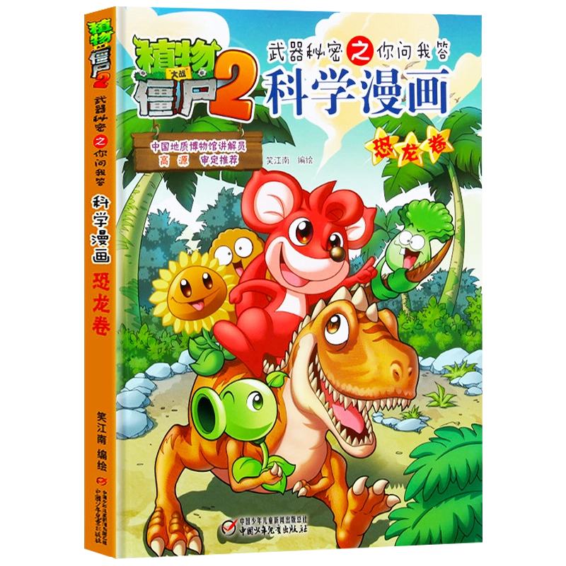 植物大战僵尸漫画书2武器秘密之你问我答科学漫画恐龙