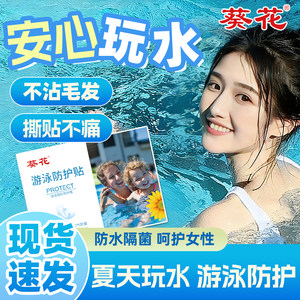 Sunflower swimming private waterproof stickers for girls and women's private parts to protect children's water park swimming pool rafting to prevent infection