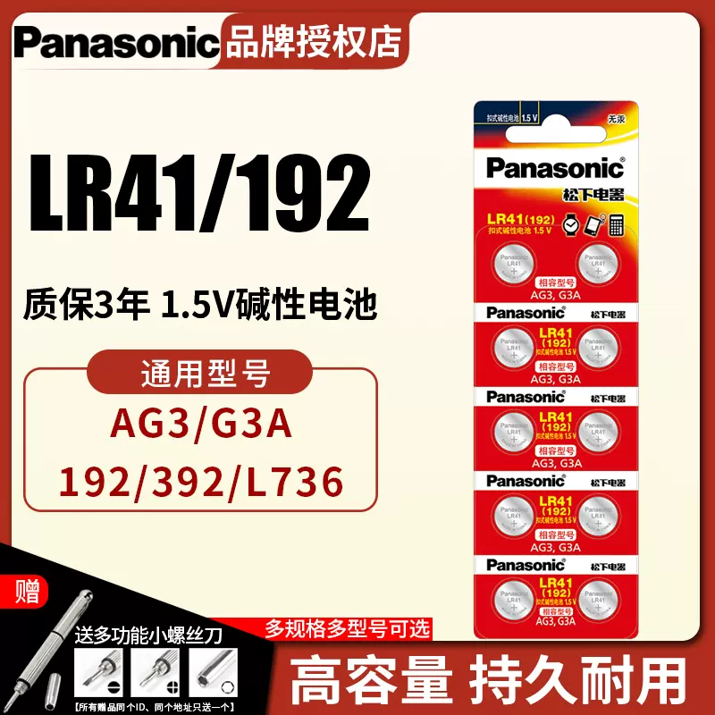 松下LR41纽扣电池AG3 G3A L736 192 392A通用钮扣式电子手表计算机玩具