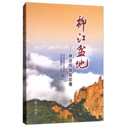Authentic 90% New Book | Liujiang Basin: a Magical Geological Landscape, Edited by the Hebei Provincial Land and Resources Bureau, Hebei Geological Workers University, Geological Publishing House