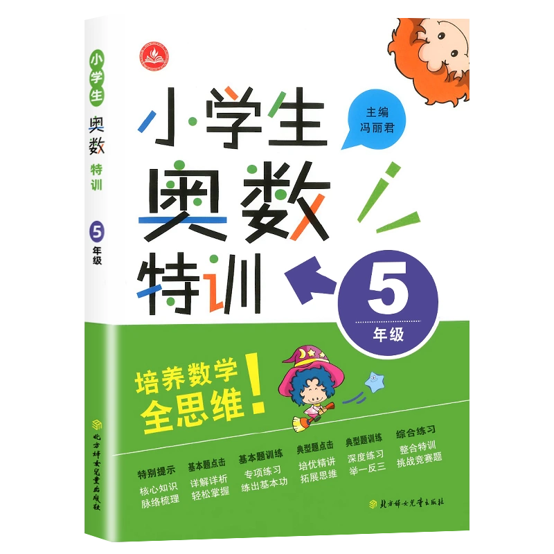 新版小学生奥数特训五年级小学5年级上下册奥数教程数学奥数思维训练