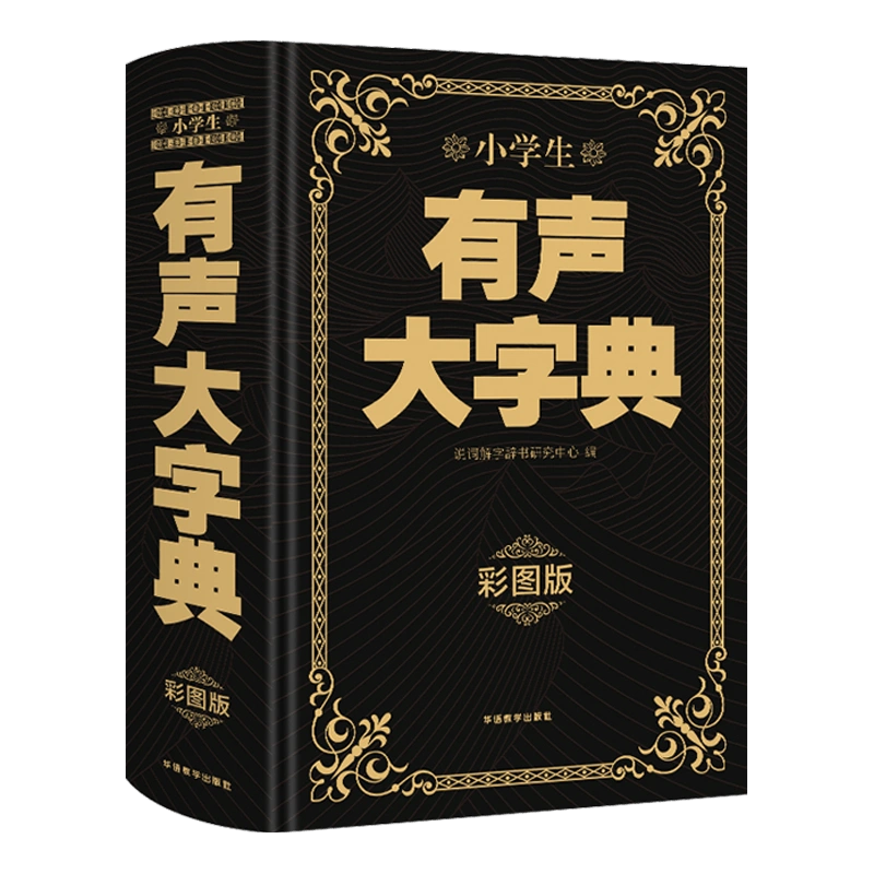 2024新版小学生有声汉语大字典大辞词典一二三四五六年级双解大词典全彩