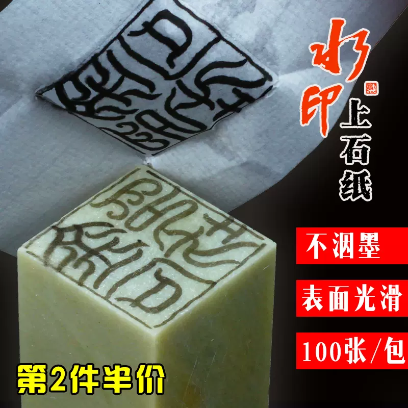 金石印坊 巨来篆刻水印上石纸 金石篆刻印章渡稿转印文字上石工具-Taobao