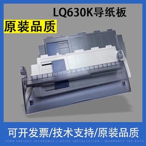
Xiangcai is suitable for EPSON Epson LQ630K paper guide 635 support paper 730k forward paper tray 735 paper input tray output tray LQ615K LQ610K printer accessories