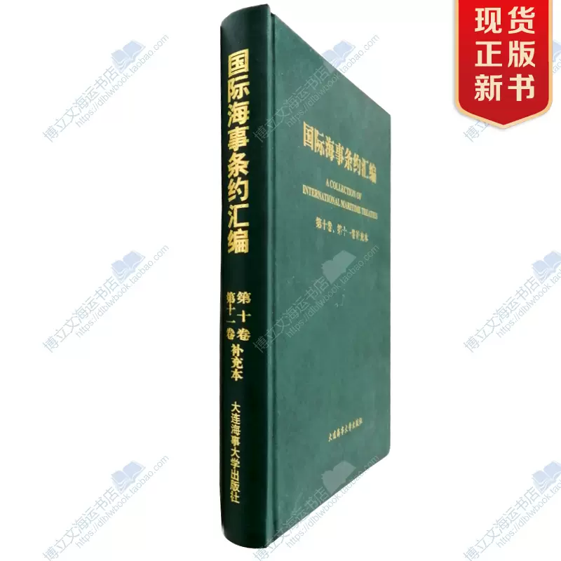 國際海事條約匯第十卷、第十一卷補充本/IMO中英對照STCW公約規則-Taobao