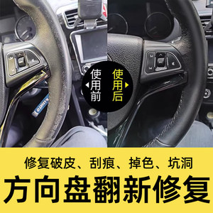 
Steering wheel peeling repair refurbishment repair cream car sofa leather seat broken scratches faded leather paint