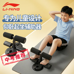 Li-Ning Children's Sit-Up Assist Device, Suction Cup Type, Special Fitness Equipment for Elementary School Students, Home Use with Fixed Foot Support