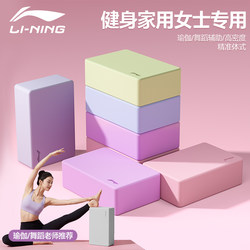 Li-Ning Yoga Block for Women, Fitness, Home Use, Professional Use, for Adults and Children, Dance Leg Training, Auxiliary Dance Block