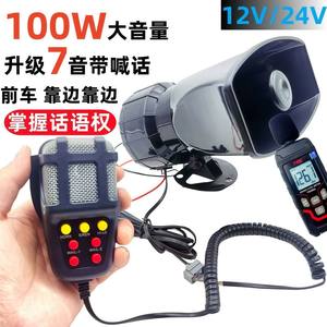 
Car and motorcycle 12V shouting horn 24V truck sirens alarm horn multi-tone multi-function voice prompt