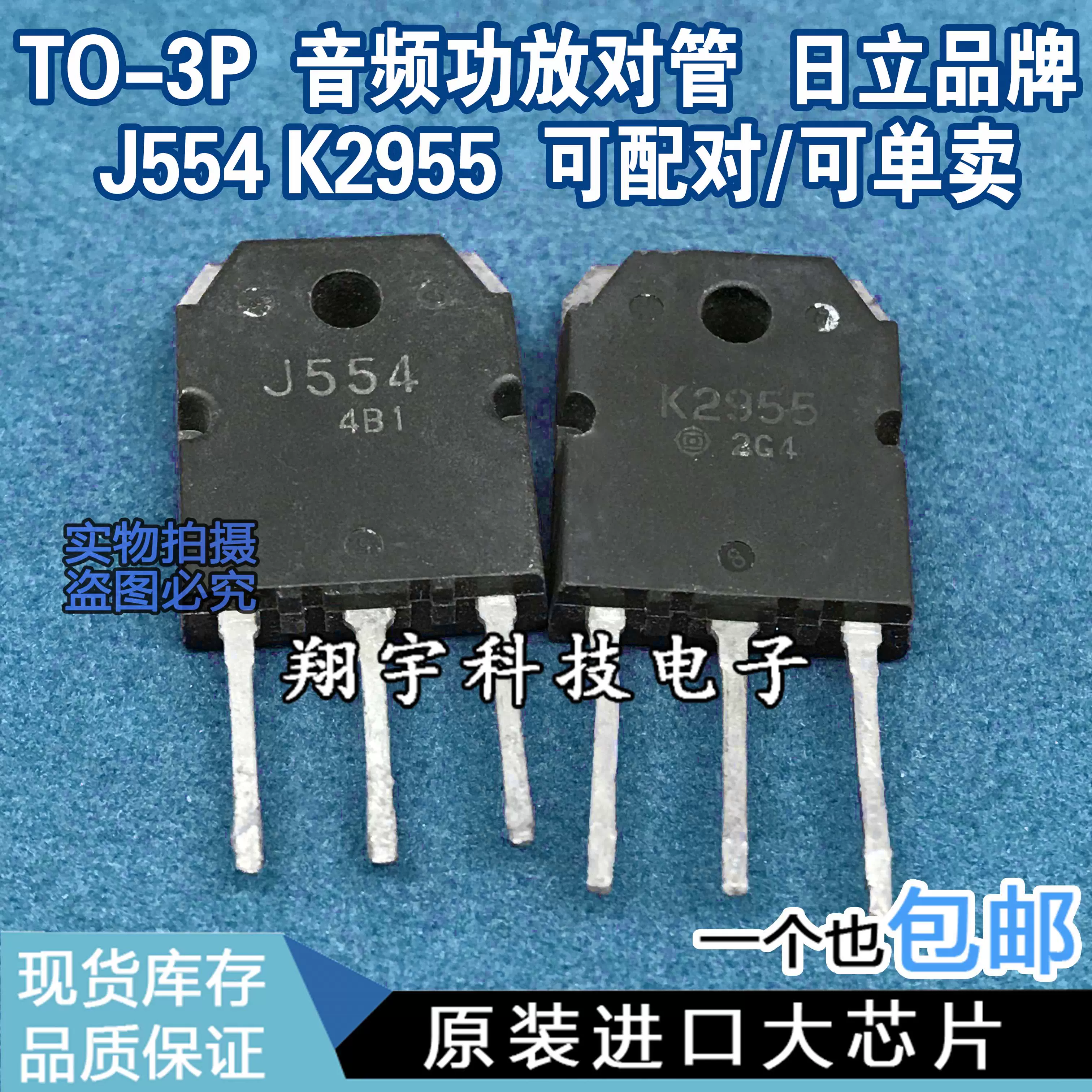 原装进口拆机J554 K2955 2SJ554 2SK2955 音频功放配对管测好-Taobao 