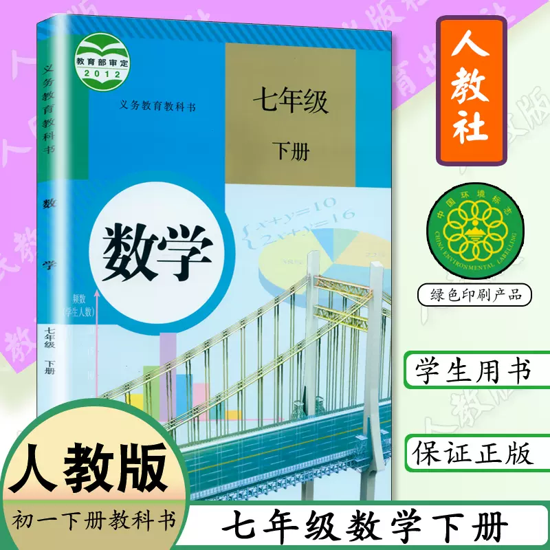 七年级下册数学书人教版初中课本数学书七年级下