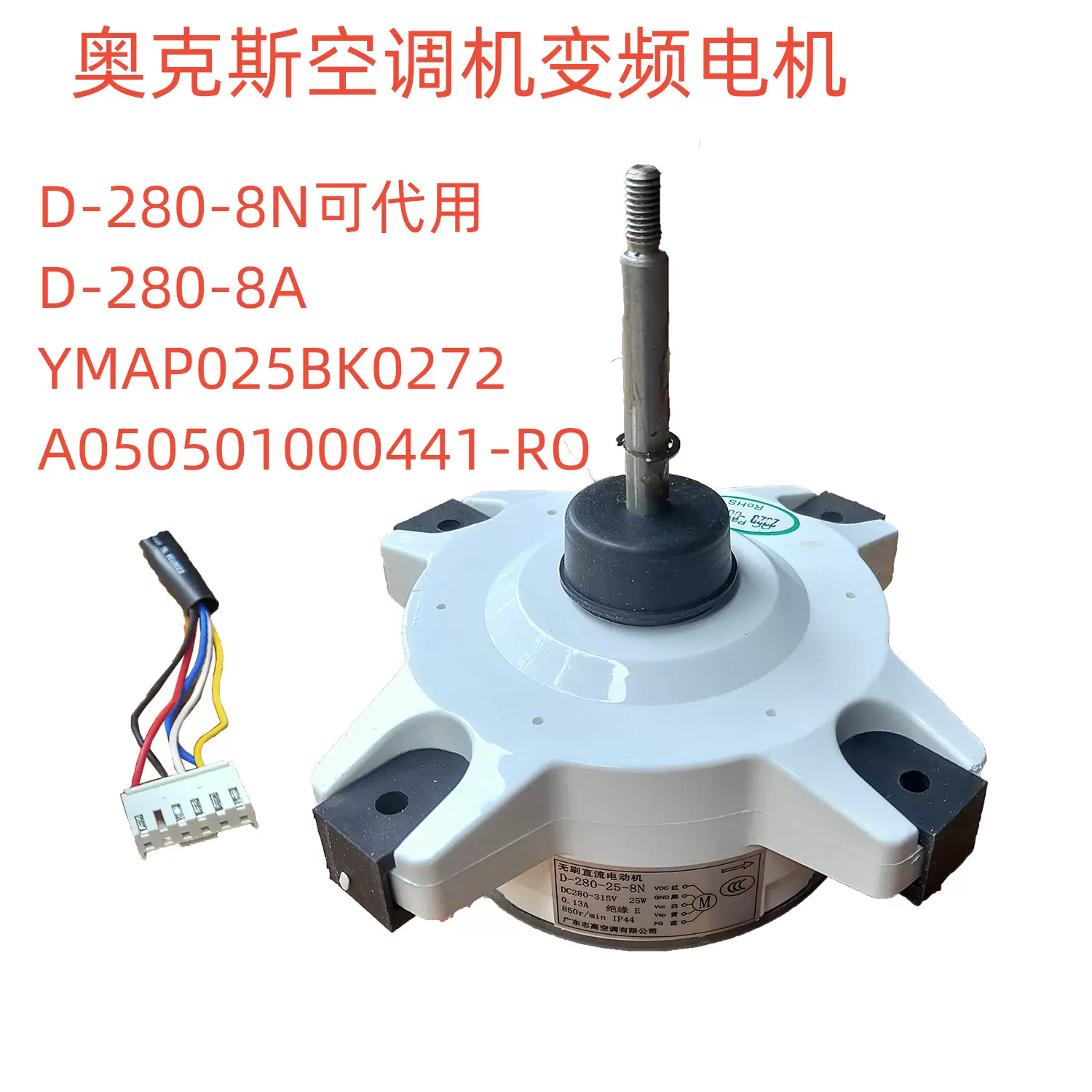 志高空调外风机5线直流变频电机室外风扇马达D-280-25-8A反转25W-Taobao 