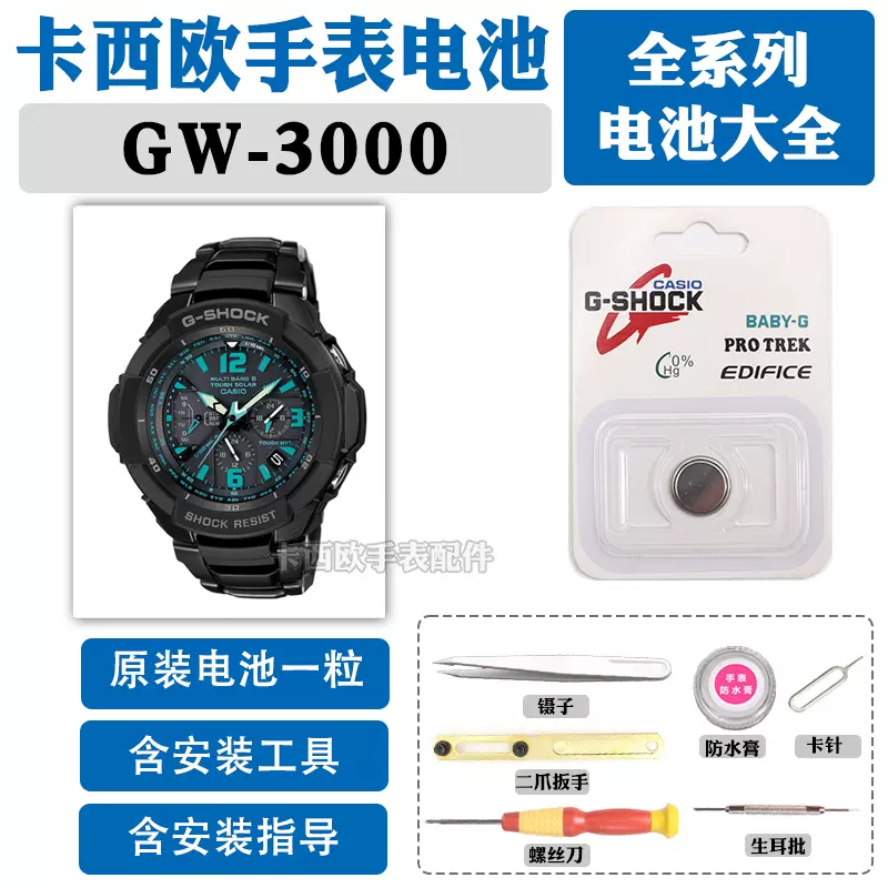 GW-3000適用於CASIO手錶電池防水圈5121原裝B BB BD光動能D維修-Taobao