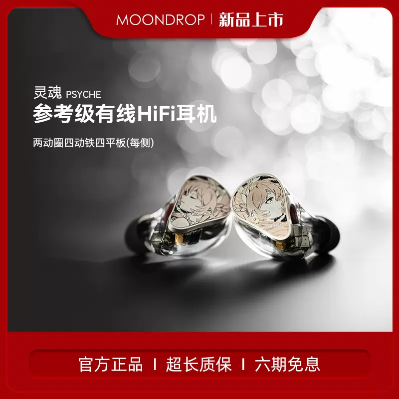 水月雨 Moondrop 灵魂 Psyche