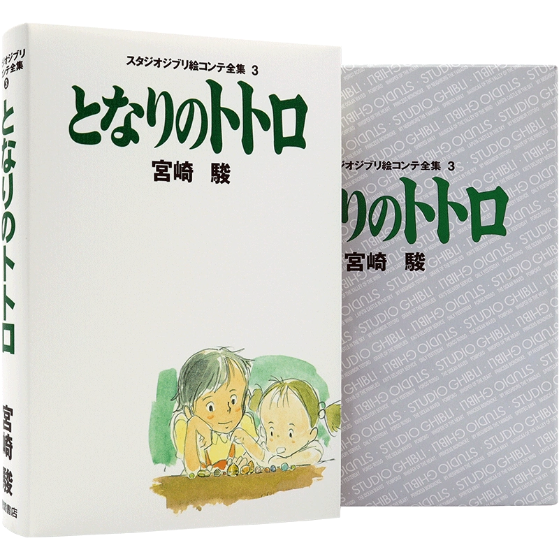 現貨【深圖日文】龍貓吉卜力工作室分鏡畫全集3 宮崎駿となりの