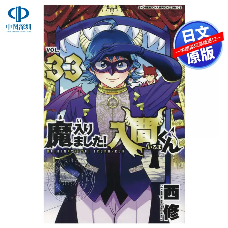 现货【深图日文】入间同学入魔了33 漫画魔入りました！入間くんVOL