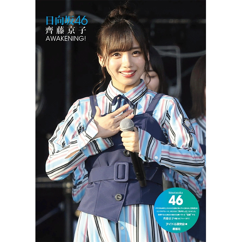 日向坂46 個別B2ポスター 齊藤京子 月星 他 11枚セット コンプ 日向坂46 個別B2ポスター 齊藤京子 月星 他 11枚セット コンプ 日