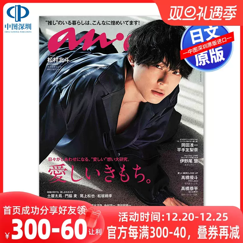 anan(アンアン)2021年2月17日号 松村北斗 【73%OFF!】 - 週刊誌