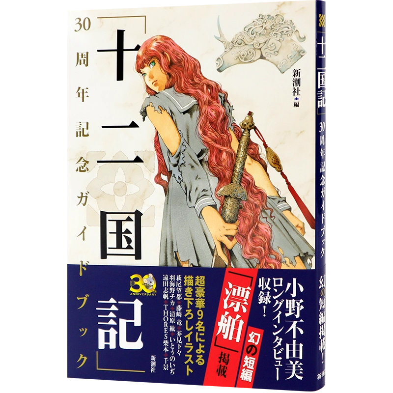 现货【深图日文】「十二国記」30周年記念ガイドブック小野不由美小说30