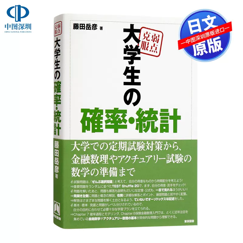 弱点克服 大学生の確率・統計 - ノンフィクション・教養